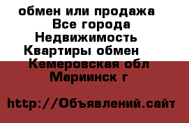 обмен или продажа - Все города Недвижимость » Квартиры обмен   . Кемеровская обл.,Мариинск г.